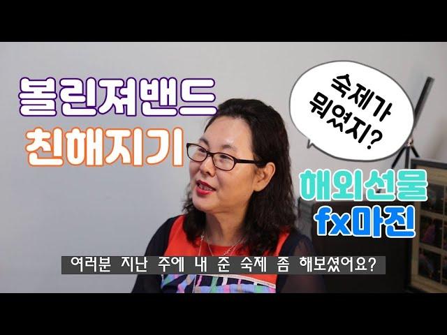 트레이딩하면서 볼린져밴드랑 놀아보기/Play with the Bolinger Band while trading