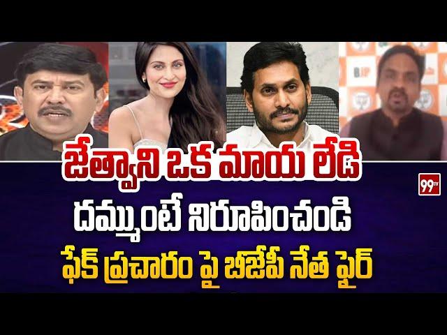 దమ్ముంటే నిరూపించండి .. BJP Leader Fires On YS Jagan Fake Media | 99TV