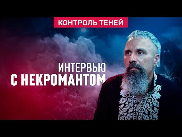 Некромант Дмитрий Дульский – о чёрной магии, одержимости и сделке с мёртвыми  │  Контроль теней