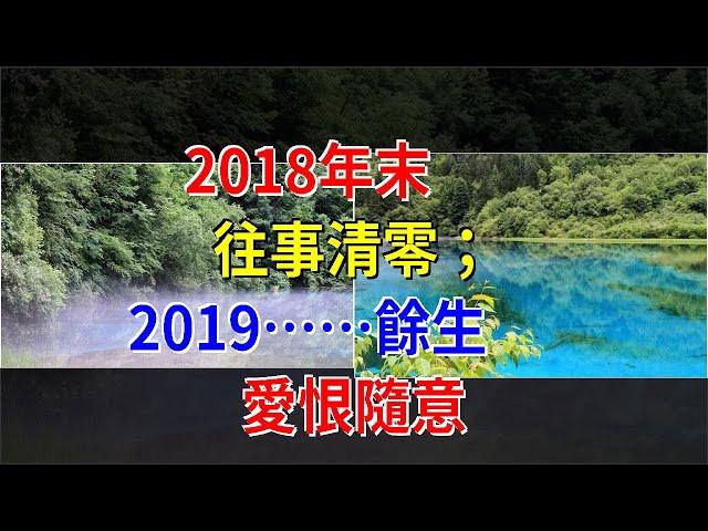 2018年末，往事清零；2019……餘生，愛恨隨意，[心靈驛站]