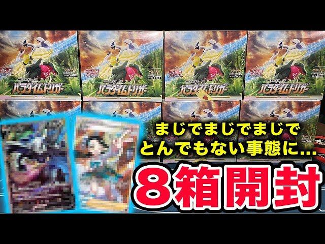 【ポケカ】パラダイムトリガー8箱開封したらまじでとんでもない事になりました。