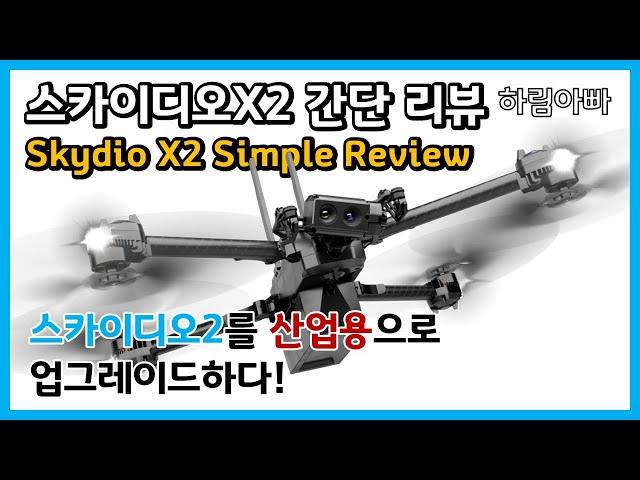 [SkydioX2 드론 정보] 스카이디오2를 산업용으로 업그레이드하다 | 스카이디오X2 간단 설명