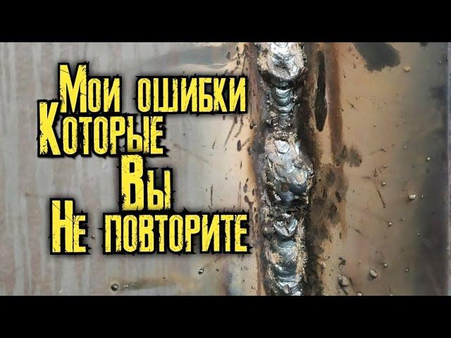 Сварка электродом угловых и тавровых соединений, во всех положениях!