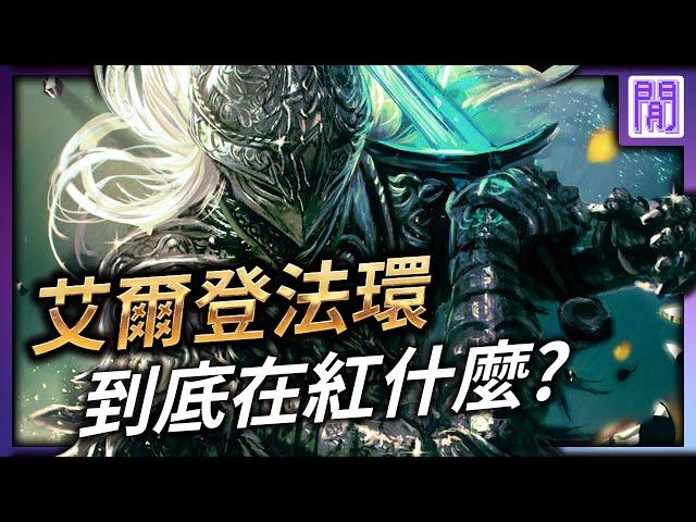 2022年最夯的遊戲 艾爾登法環 到底在紅什麼?