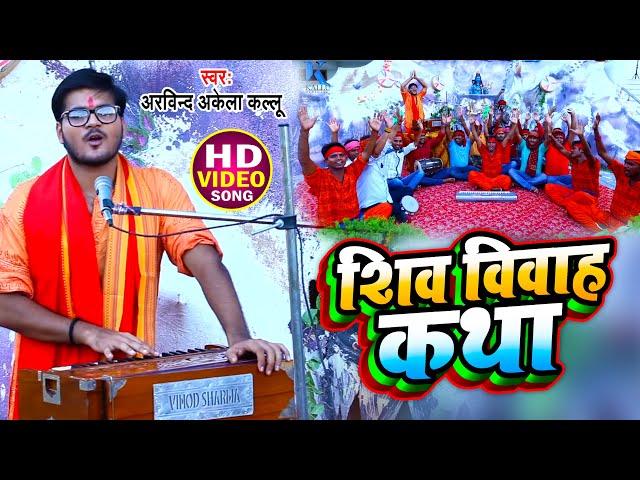 #Video | शिव विवाह कथा | Arvind Akela Kallu | Shiv Vivah Katha | New Bolbam Song 2021