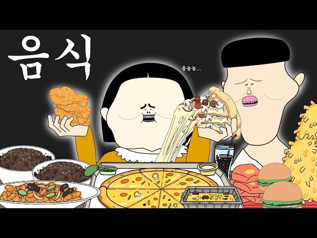 음식 [병맛더빙/웃긴영상]