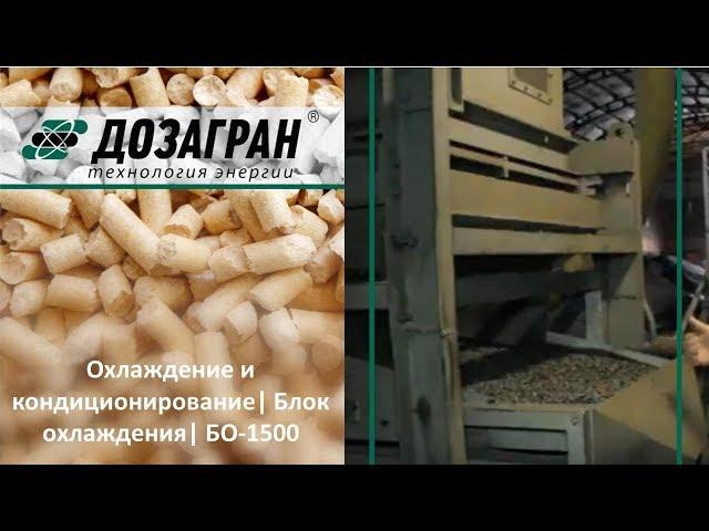 Охлаждение и кондиционирование| Блок oхлаждения| БО-1500