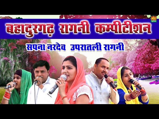 बहादुरगढ़ कम्पीटिशन || सपना नरदेव उपरातली रागनी || Radha Chaudhary || Manoj Chaudhary || Mor Ragni