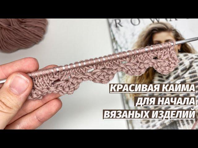 КРАСИВАЯ КАЙМА ДЛЯ НАЧАЛА ВЯЗАНЫХ ИЗДЕЛИЙ Декоративный наборный край спицами