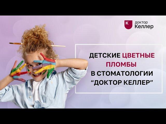 Детские цветные пломбы в стоматологии Доктор Келлер