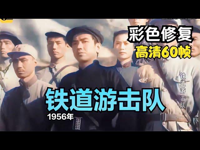 高清彩色修复：1956年《铁道游击队》曹会渠、秦怡主演【1080P，60fps】