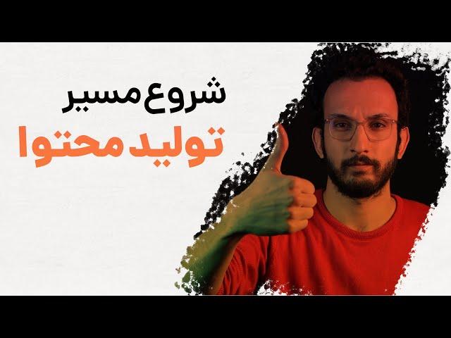 نکات مهم برای شروع تولید محتوا