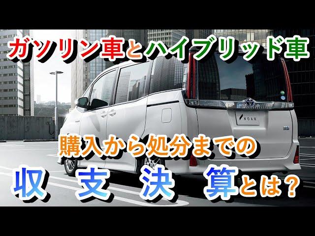 【車知っ得】ガソリン車とハイブリッド車を購入から処分まで見たときの収支決算『クルマ女子』