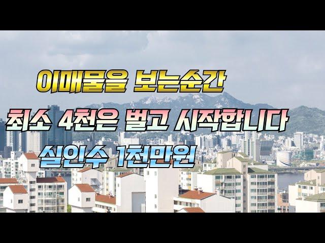 이 매물을 보는 순간 최소 4천은 벌고 시작합니다 실 인수 1 천 만원