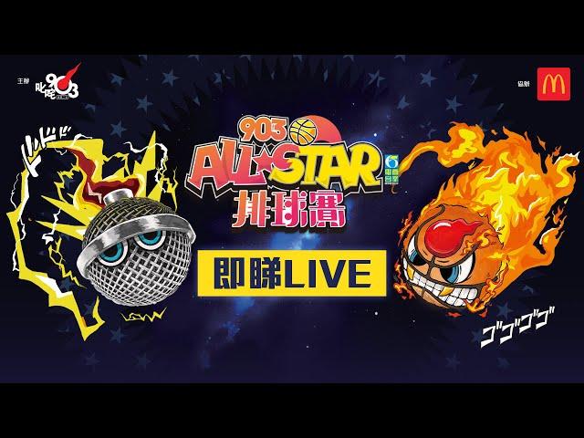 【903AllStar】現正直播 903 AllStar 排球賽