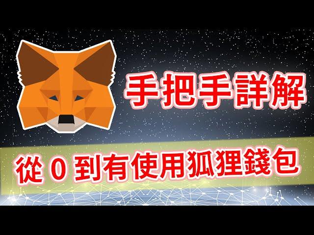 手把手教學從MetaMask跨足一級市場，想參與區塊鏈應用的你一定要會使用