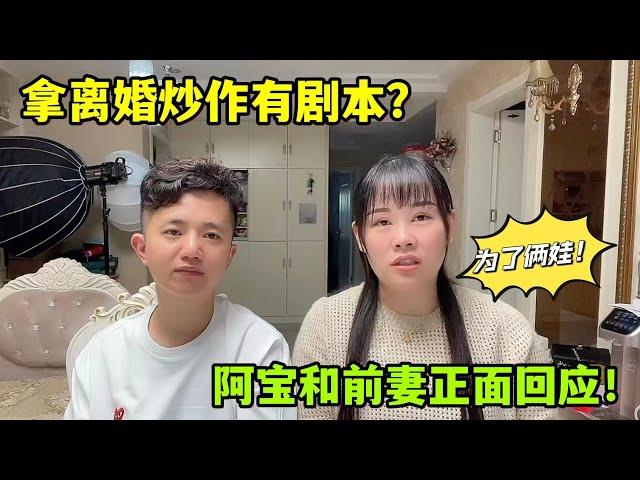 假離婚博流量？前妻首次露臉正面回應，阿寶：壹切爲了孩子！