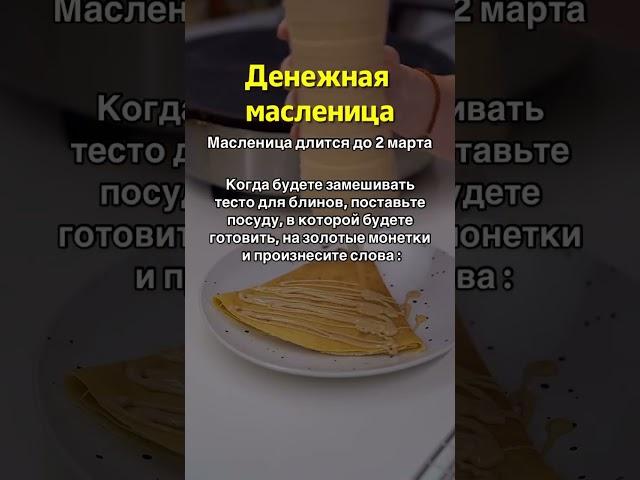 Пеките блины и угощайте близких