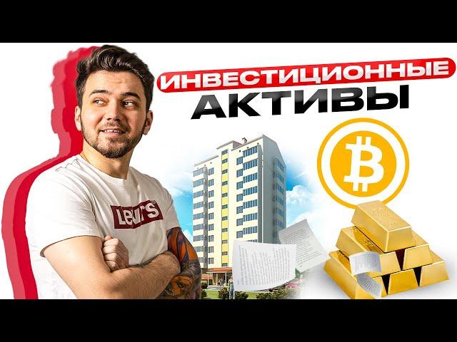 ИНВЕСТИЦИОННЫЕ АКТИВЫ | УРОК 6