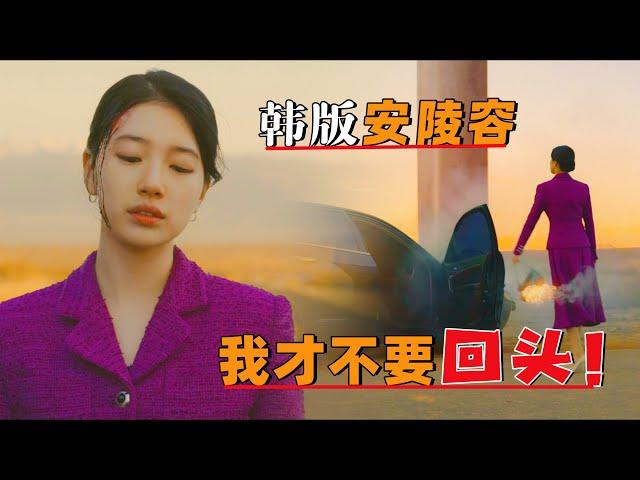 韩版安陵容，我才不要回头！一口气看完韩剧《安娜》#大鱼解说#一口气看完