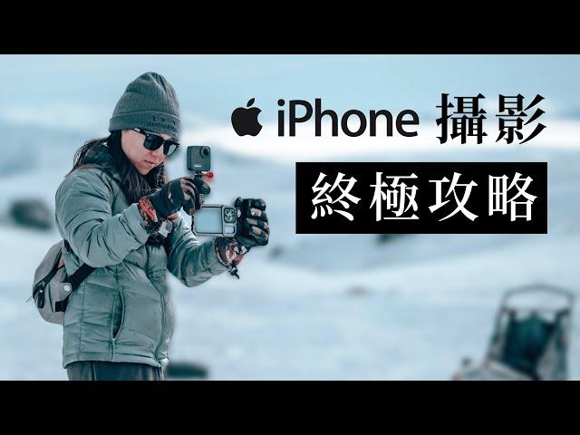 iPhone 攝影終極攻略 - 參數 設定 調色 小技巧 適用所有機型