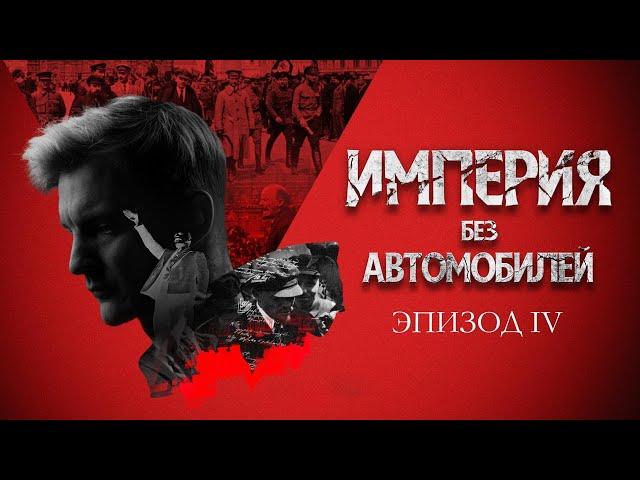 Ленин. Идея и месть. Империя без автомобилей. Эпизод IV