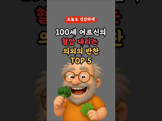 혈압 내리는 의외의 반찬 TOP 5! l 50,60대 이상 l #건강 #건강정보