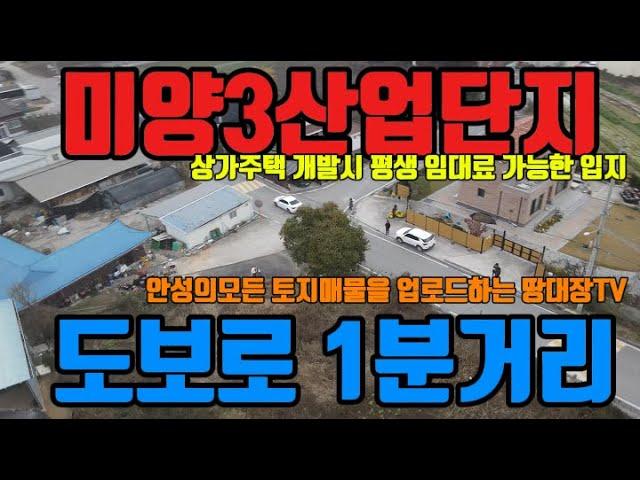 안성토지 상가주택개발 최고의 입지 조건 저렴하게 가져가세요