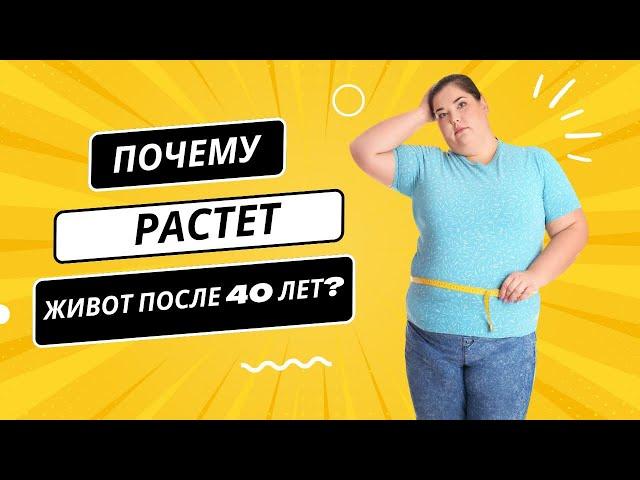 ПОЧЕМУ У ЖЕНЩИН РАСТЁТ ЖИВОТ ПОСЛЕ 40 лет?