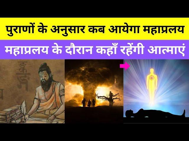 शास्त्रों में प्रलय का वर्णन किस प्रकार किया गया है || How Will The World End According To Puranas