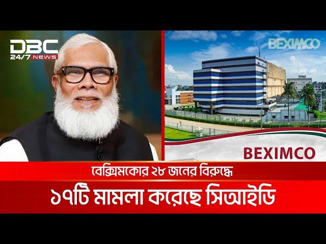 অর্থ পাচারের অভিযোগে বেক্সিমকো গ্রুপের ২৮ জনের বিরুদ্ধে ১৭ মামলা | DBC NEWS