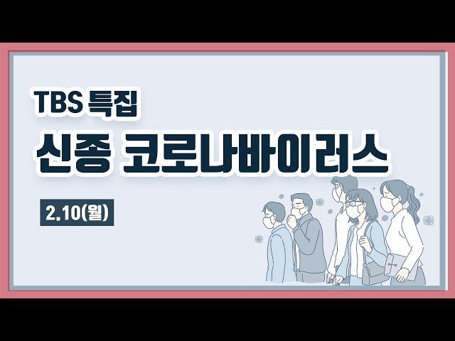 TBS 특집 신종 코로나바이러스 LIVE [2월10일]