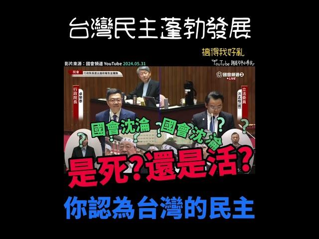 民主到底是死？是活？ #立法院 #民進黨 #國民黨