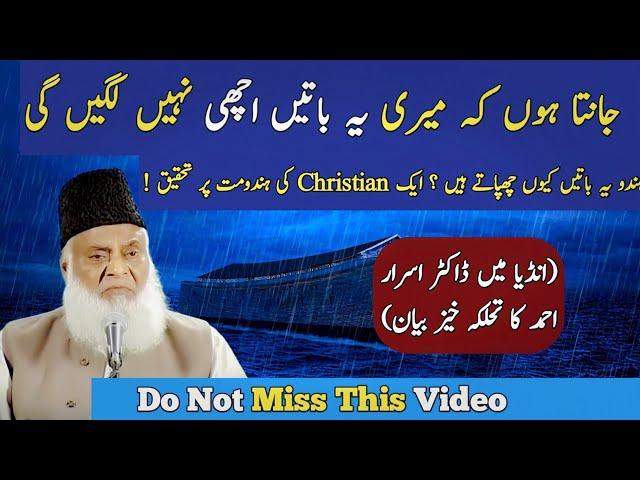 Unheard Investigation | Islam Vs Hinduism | Dr Israr Ahmed