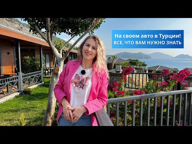 На своем АВТО в Турции | Ввоз авто в Турцию | Недвижимость в Турции