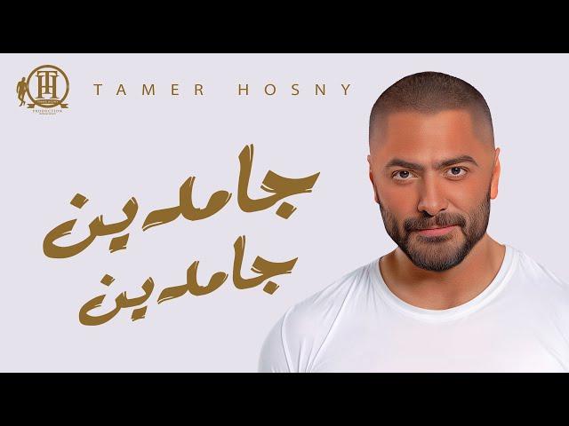 Gamdeen Gamdeen - Tamer Hosny / جامدين جامدين - تامر حسني