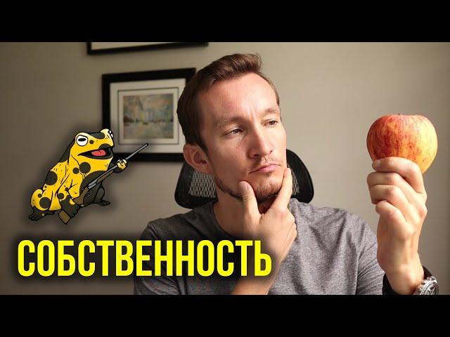 ЧТО ТАКОЕ СОБСТВЕННОСТЬ и откуда берется право собственности