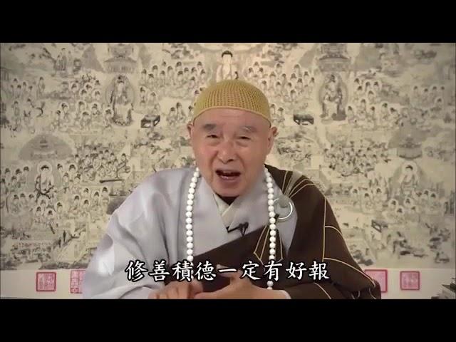 感應篇說：禍福無門，惟人自召。修善積德一定有好報。積善之家，必有餘慶，積不善之家，必有餘殃。明白道理，多做好事，在世間做人，要做個好榜樣