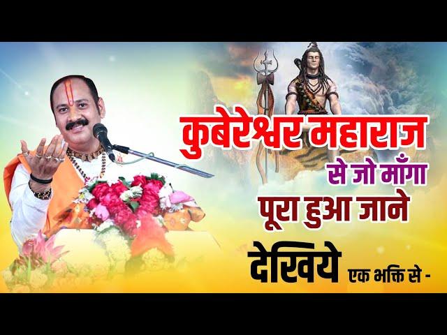 कुबेरेश्वर महाराज से जो माँगा पूरा हुआ जाने देखिये एक भक्ति से - Pandit #Pradeep Ji Mishra