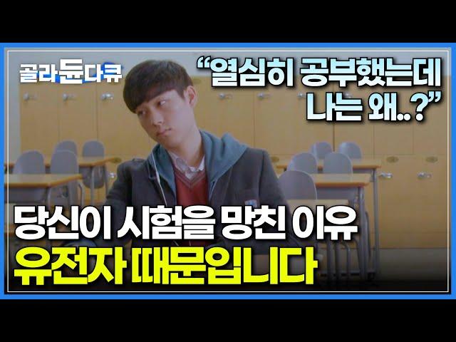 시험 잘 보는 유전자는 따로 있었다? 유전자가 시험 점수에 영향을 미친다는 충격적인 연구결과│다큐프라임│#골라듄다큐