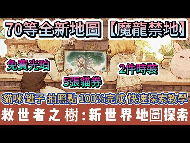 【救世者之樹:新世界】70等全新地圖｜魔龍禁地｜探索任務｜光珀150 貓券5張｜拍照點 貓咪 罐子｜#救世者之樹:新世界 #救世者之樹禮包碼 #救世者之樹新世界 #救世者之樹 #阿翊 #遊戲 #手遊