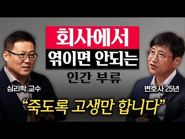 직장에서 모두와 잘 지낼 필요 없는 진짜 이유 (김경일 교수, 조상욱 변호사 2부)