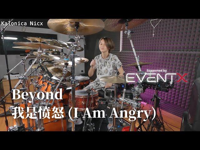 Beyond - 我是愤怒 (I Am Angry) - EventX Hong Kong - || Drum by Kalonica Nicx ||