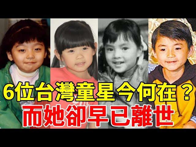 6位台灣童星今何在？ 1個30歲喪夫兒子淪為階下囚，1個遭繼母暴打無人管，而她卻早已離世 #謝玲玲 #小小彬 #糖糖 #紀寶如 #左左右右 #王欣逸 #一隻細細粒