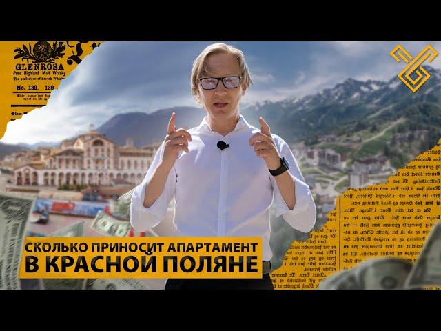 Доходная недвижимость в Красной Поляне. Сколько приносит дохода?