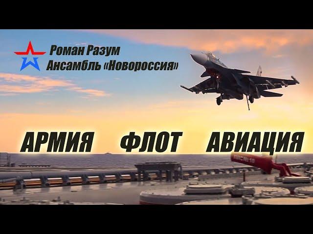 АРМИЯ. ФЛОТ. АВИАЦИЯ. (гр. Новороссия и Роман Разум)