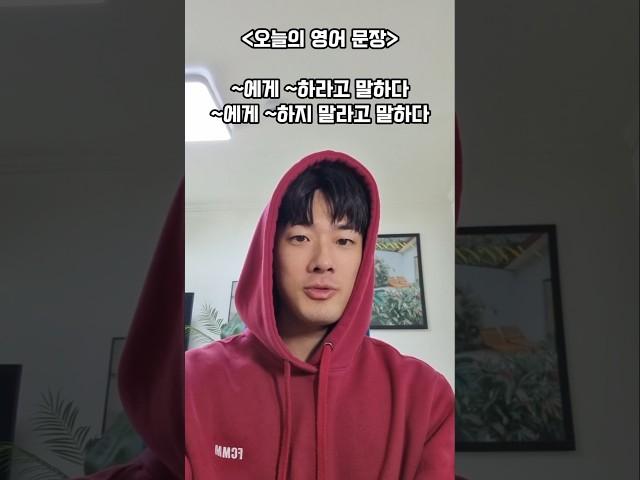 내가 늦지 말라고 했잖아  영어로? #션즈잉글리쉬 #영어회화