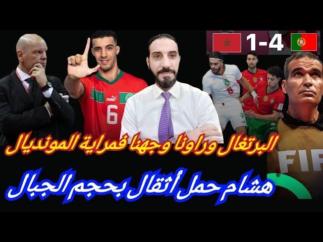 واش فعلا سبعة أيام ديال الباكور سالات؟ الدعم المطلق لهشام... وخسارة البرتغال جات في وقتها...