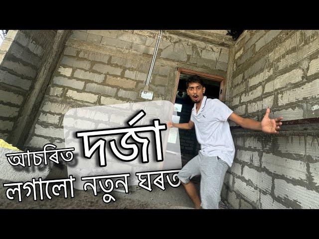 Our new home VIDEO - ৰাজস্থানৰ দৰ্জা লগাই দিলোঁ