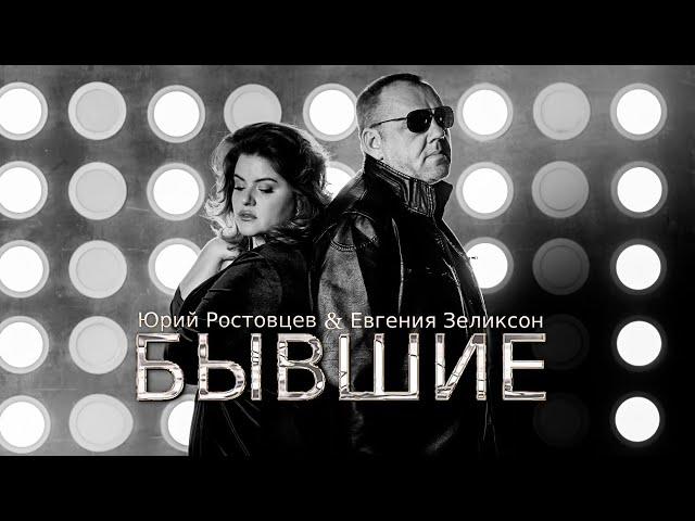 ЮРИЙ РОСТОВЦЕВ & ЕВГЕНИЯ ЗЕЛИКСОН — БЫВШИЕ  ПРЕМЬЕРА КЛИПА 2024  (OFFICIAL VIDEO)